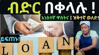 የተመረጡ ባንኮች በዝቅተኛ ወለድ  ና አነስተኛ ማስያዣ ብድር እየሰጡ ነው|Bank Loan| Business Loan |Personal Loan