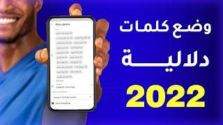 كيف تضع كلمات مفتاحية باستخدام الهاتف 2022 | الكلمات الدلالية لليوتيوب