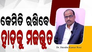 କେମିତି ରଖିବେ ହାଡ଼କୁ ମଜଭୁତ?  5 Steps To Keep Your Joints Healthy | Dr. Jitendra Kumar Rout