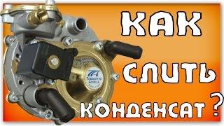 Как слить конденсат с газового редуктора  (ГБО 2-го поколения)