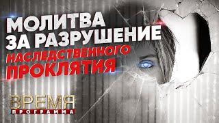 МОЛИТВА ЗА РАЗРУШЕНИЕ НАСЛЕДСТВЕННОГО ПРОКЛЯТИЯ | Время | Владимир Мунтян