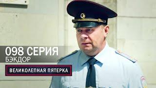 Великолепная пятерка | 6 сезон | 98 серия | Бэкдор