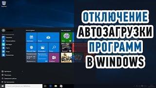 Как отключить автозапуск программ в Windows 10? Быстро и просто!