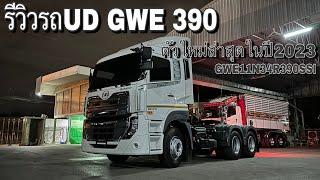 รีวิวรถUD GWE 390 ตัวใหม่ล่าสุดในปี2023 | Theycallmepete