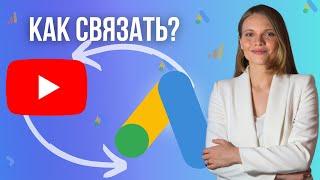 Как связать YouTube канал с рекламным аккаунтом Google Ads |Установление свази между Ютуб и Гугл Адс