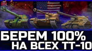 Берем 100% ОТМЕТКИ на всех ТТ-10 (4500+ DMG)  СЕРИЯ 2