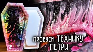 ПРОБУЕМ ТЕХНИКУ ПЕТРИ АРТ (PETRI ART) С ЭПОКСИДНОЙ СМОЛОЙ И СИЛИКОНОВЫМИ ФОРМАМИ С Aliexpress