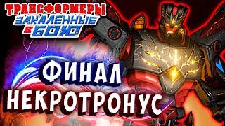 БОСС НЕКРОТРОНУС! ФИНАЛ!!! Трансформеры Закаленные в Бою Transformers Forged To Fight # 345