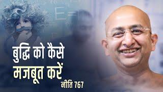 बुद्धि को कैसे मजबूत करें 29 November 2024 niti 767 muni aaditya sagar ji |