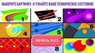 ТЕСТ# ВЫБЕРИТЕ КАРТИНКУ И УЗНАЙТЕ ВАШЕ ПСИХИЧЕСКОЕ СОСТОЯНИЕ