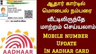 how to change mobile number in aadhar card | aadhar card mobile number update in tamil | aadhar card