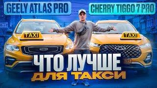 Geely Atlas Pro или Cherry Tiggo 7 Pro что лучше для такси?/TAXI VLOG / Яндекс такси / Честный обзор
