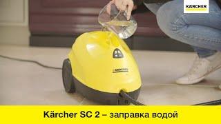 Пароочиститель Karcher SC 2 – заправка аппарата водой