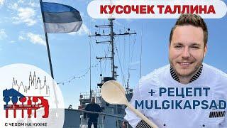  Mulgikapsad - готовим эстонский рецепт Мульгикапсад ok