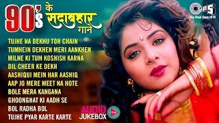 90s Sadabahar Geet | Best Of Kumar Sanu & Alka Yagnik Songs sadabahar gane  old is gold songs 