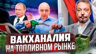 Взрывной РОСТ ЦЕН! Когда прекратится ВАКХАНАЛИЯ на Топливном Рынке России?