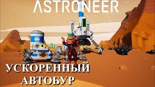 Astroneer Automation Update 2 - ускоряем автоэкстрактор !
