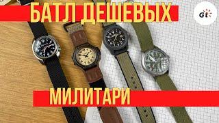 BATTLE OF CHEAP MILITARY! FROM 30 BUCKS! Casio, Timex, Smith & Wesson, Bertucci