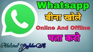 Whatsapp बीना खोले Online And Offline पता करना सीखो | #short #RockstarAk