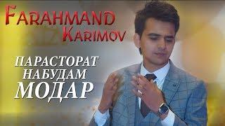 Фарахманд Каримов - Модар 2020 | Farahmand Karimov - Modar 2020