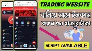 how to create trading website || Create Trading website 2023 || Make trading website, Free script
