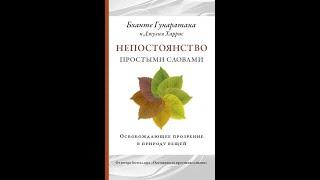 Бханте Гунаратана "Непостоянство простыми словами. Освобождающее прозрение в природу вещей".