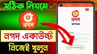 নগদ একাউন্ট খোলার নিয়ম 2024 || How To Create Nagad Account || how to open nagad account #nagad