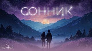 NEMIGA - СОННИК | Премьера сингла 2024