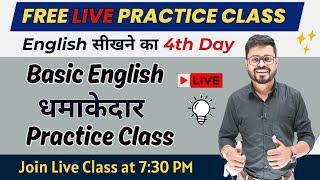 Day 4 | Basic English की धमाकेदार Practice | English Speaking Course | English Speaking Practice