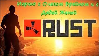 RUST Продолжаем выживать с Олегом Брейном и с Дядей Женей