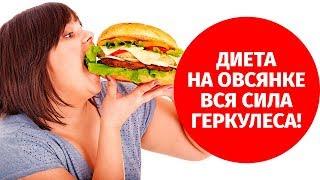 Диета на овсянке вся сила Геркулеса!