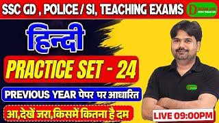 SSC GD New Vacancy 2025 | Hindi Practice Set 24 | SSC GD & UP Police/SI | Hindi Class by Tiwari Sir