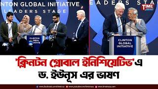 'ক্লিনটন গ্লোবাল ইনিশিয়েটিভ' এ ড. ইউনূস এর ভাষণ | Bill Clinton | Dr Yunus | Time Television