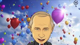 Поздравление с днем рождения от Путина для Эммы