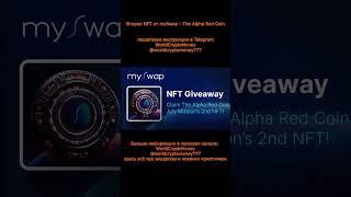 Вторая NFT от mySwap - The Alpha Red Coin #nft #airdrop #нфт #аирдроп