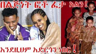 በልጅነት ፎታችን ፈታ አልን! እንደዚህም አድርጎን ነበር!