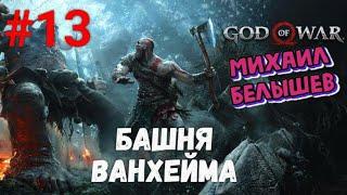 Прохождение God of War: Все артефакты, сундуки, вороны и метки.  Часть 13 - Башня Ванхейма.