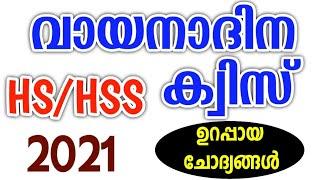 വായനാദിന ക്വിസ് 2021 | Vayana dinam Quiz HS, HSS Level Malayalam | Reading Day Quiz Malayalam