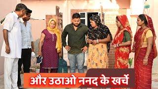 #और उठाओ ननद के खर्चे #funny #new #haryanvi #natak #comedy #episode #video #dr_devsariya