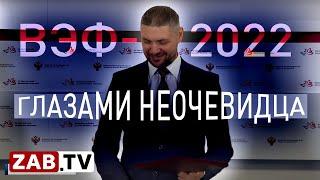 Анализ итогов ВЭФ-2022 основе публикаций «придворных» СМИ