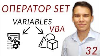 Оператор SET в VBA (Серия VBA 32)