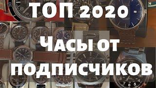 Часы от подписчиков 2020. Смотрим и обсуждаем.