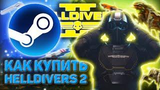 КАК КУПИТЬ HELLDIVERS 2 В STEAM В РОССИИ В 2024 ГОДУ | Скачать Хеллдайверс 2 из Стим