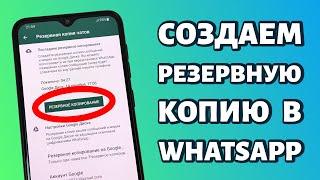 Как создать резервную копию WhatsApp на телефоне Android?