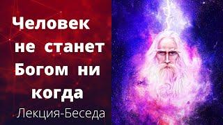 ЧЕЛОВЕК НЕ СТАНЕТ БОГОМ НИ КОГДА️[Ведьмина Изба.Инга Хосроева]