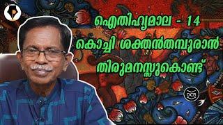 ഐതിഹ്യമാല - 14 - കൊച്ചി ശക്തൻതമ്പുരാൻ തിരുമനസ്സുകൊണ്ട് | T.G.MOHANDAS |