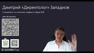 Специалист по контекстной рекламе в B2B сфере Дмитрий Западнов