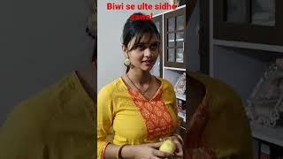 Biwi ko bewkuf bnaya#youtubeshorts #ytshorts #husbandwifecomedy husba #prank