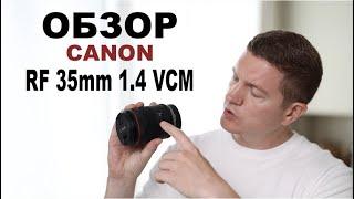 Обзор Canon RF 35mm 1 4 VCM. Первый опыт съемки