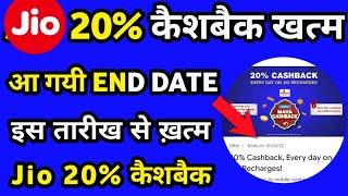 Jio Recharge 20% Cashback Last Date  Jio Mart 20% Cashback Offer End Date Announced Jio Cashback